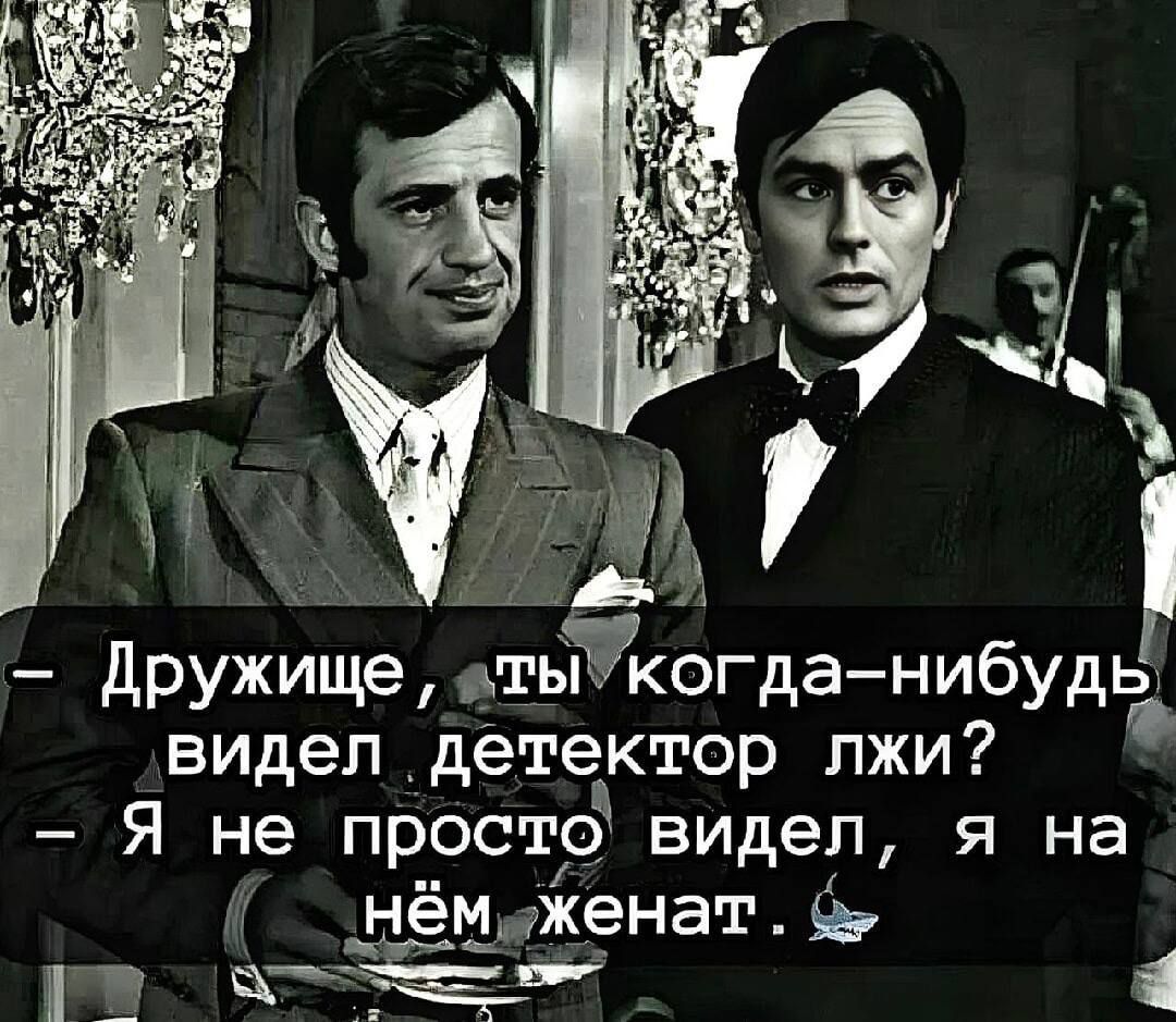 – Дружище, ты когда-нибудь видел детектор лжи? – Я не просто видел, я на нём женат.