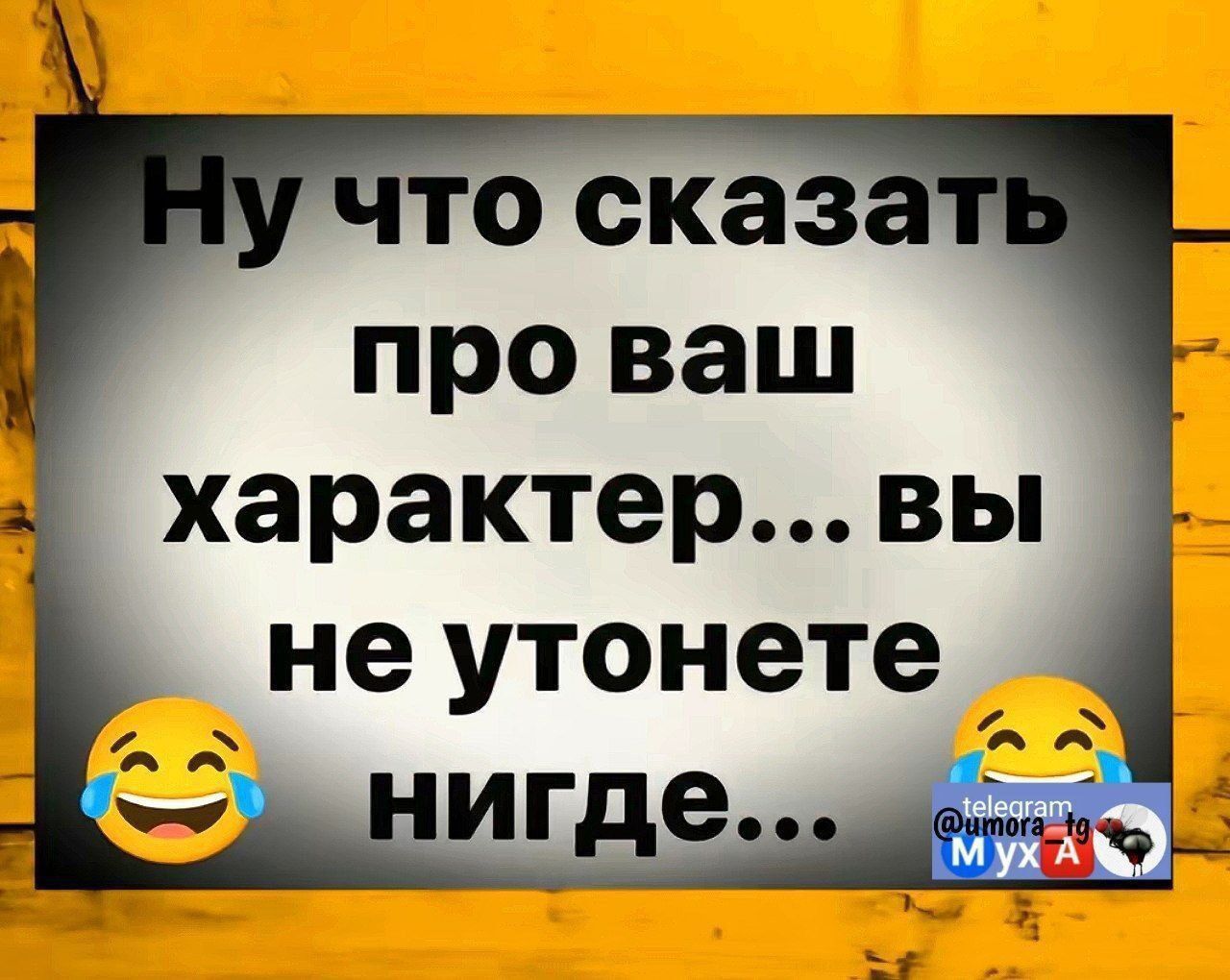 Ну что сказать про ваш характер... вы не утонете нигде...