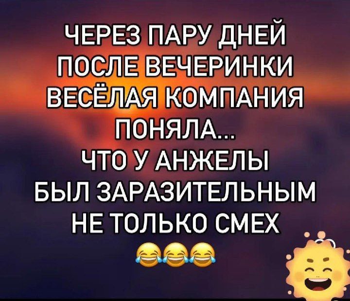 ЧЕРЕЗ ПАРУ ДНЕЙ ПОСЛЕ ВЕЧЕРИНКИ ВЕСЁЛАЯ КОМПАНИЯ ПОНЯЛА... ЧТО У АНЖЕЛЫ БЫЛ ЗАРАЗИТЕЛЬНЫМ НЕ ТОЛЬКО СМЕХ 😂😂😂