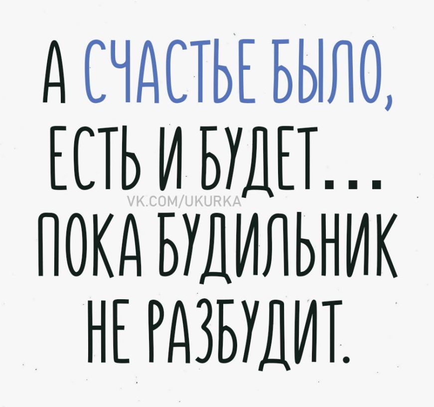 А счастье было, есть и будет... Пока будильник не разбудит.