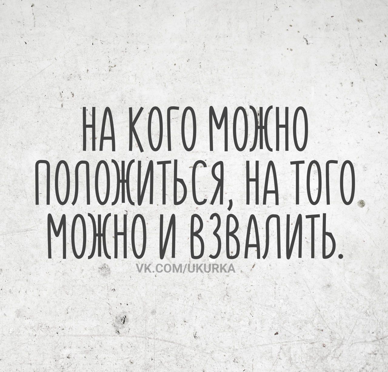 На кого можно положиться, на того можно и взвалить.