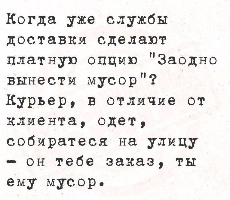 Когда уже службы доставки сделают платную опцию 