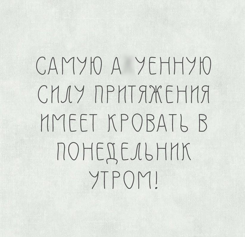 САМУЮ АХУЕННУЮ СИЛУ ПРИТЯЖЕНИЯ ИМЕЕТ КРОВАТЬ В ПОНЕДЕЛЬНИК УТРОМ!