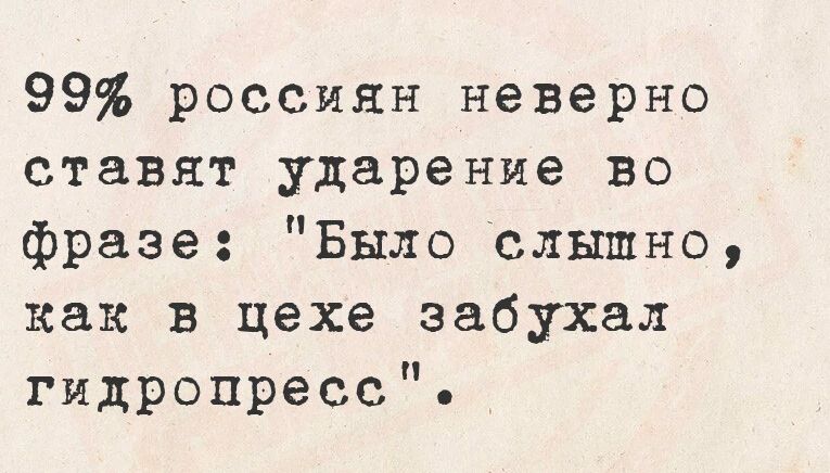 99% россиян неверно ставят ударение во фразе: 