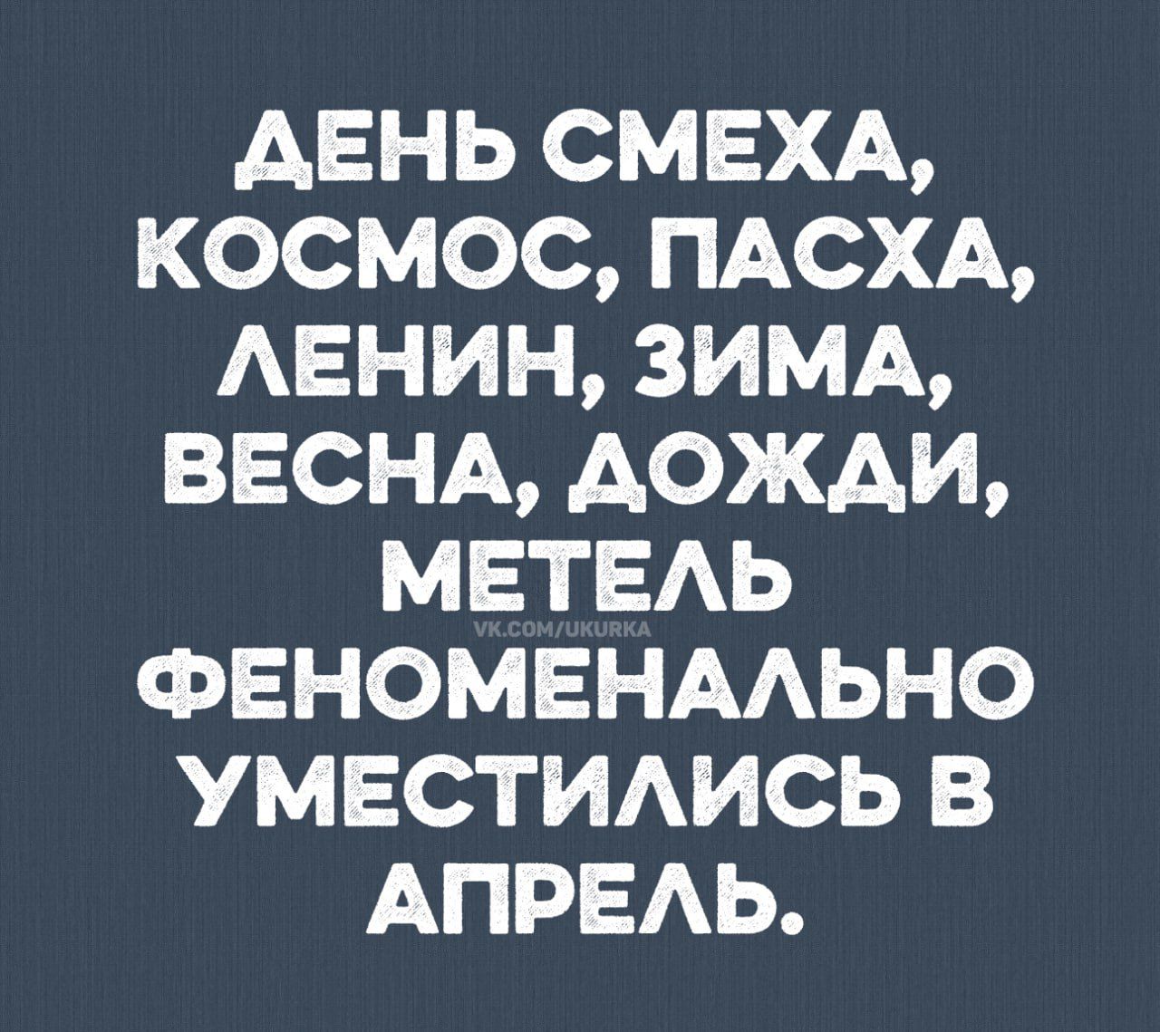ДЕНЬ СМЕХА, КОСМОС, ПАСХА, ЛЕНИН, ЗИМА, ВЕСНА, ДОЖДИ, МЕТЕЛЬ ФЕНОМЕНАЛЬНО УМЕСТИЛИСЬ В АПРЕЛЬ.