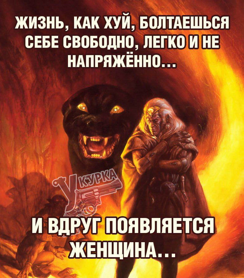 Жизнь, как х*й, болтаешься себе свободно, легко и не напряжённо... И вдруг появляется женщина...