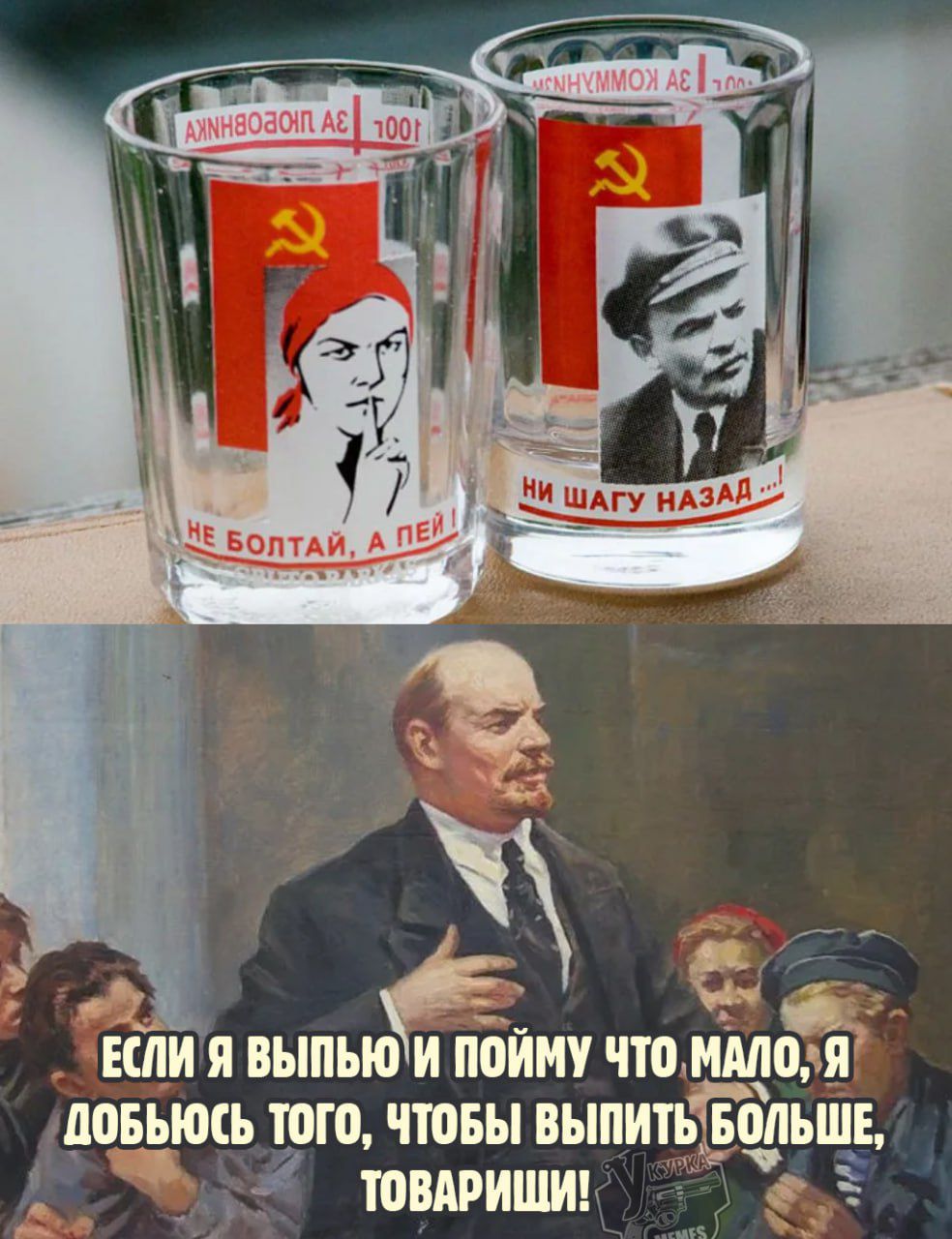 Не болтай, а пей! Ни шага назад...
ЕСЛИ Я ВЫПЬЮ И ПОЙМУ ЧТО МАЛО, Я ДОБЬЮСЬ ТОГО, ЧТОБЫ ВЫПИТЬ БОЛЬШЕ, ТОВАРИЩИ!
