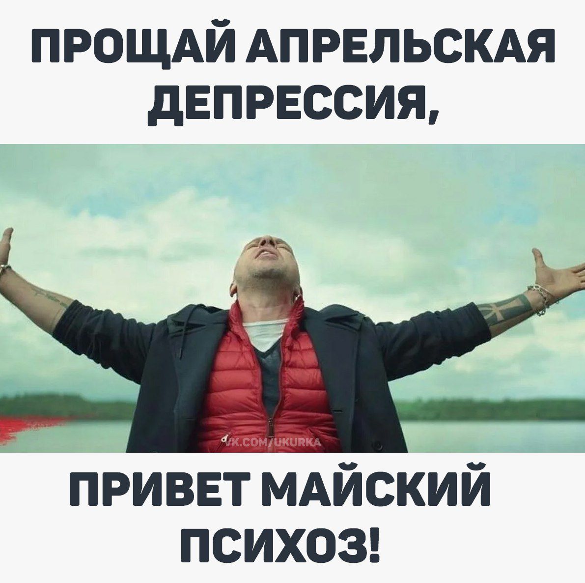 ПРОЩАЙ АПРЕЛЬСКАЯ ДЕПРЕССИЯ, ПРИВЕТ МАЙСКИЙ ПСИХОЗ!