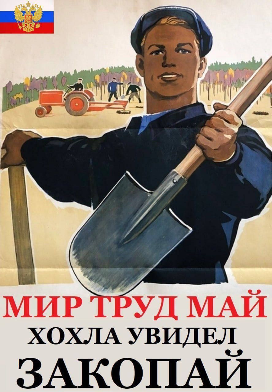 МИР ТРУД МАЙ ХОХЛА УВИДЕЛ ЗАКОПАЙ