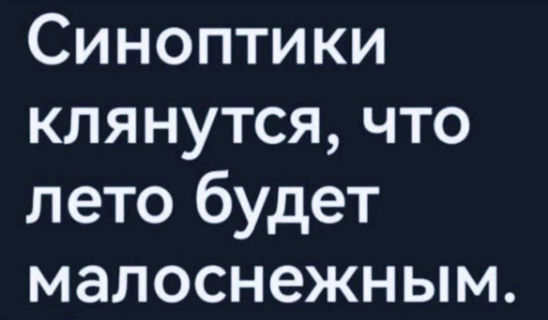 Синоптики клянутся, что лето будет малоснежным.