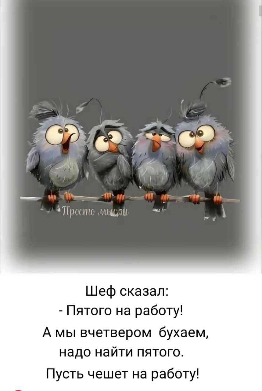 Шеф сказал:
- Пятого на работу!
А мы вечером бухаем, 
надо найти пятого.
Пусть чешет на работу!