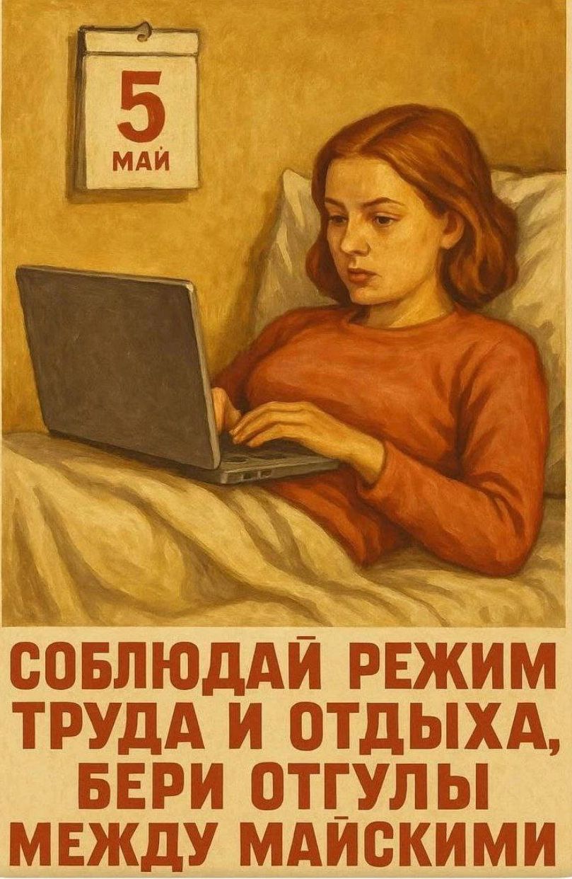 5 МАЙ
СОБЛЮДАЙ РЕЖИМ ТРУДА И ОТДЫХА, БЕРИ ОТГУЛЫ МЕЖДУ МАЙСКИМИ