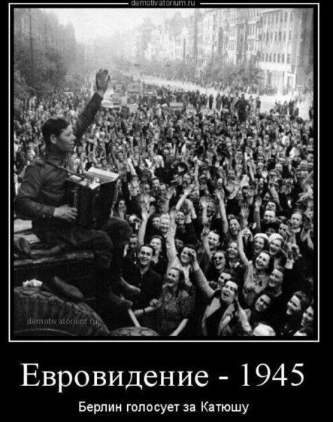 Евровидение - 1945
Берлин голосует за Катюшу