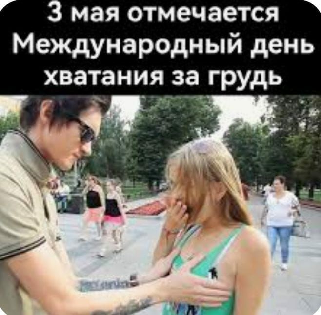 3 мая отмечается Международный день хватания за грудь