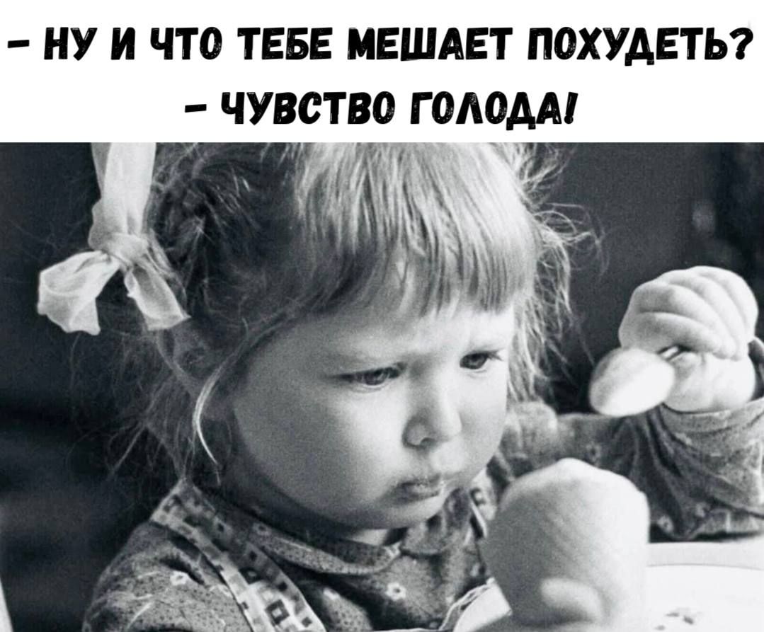 – НУ И ЧТО ТЕБЕ МЕШАЕТ ПОХУДЕТЬ? – ЧУВСТВО ГОЛОДА!