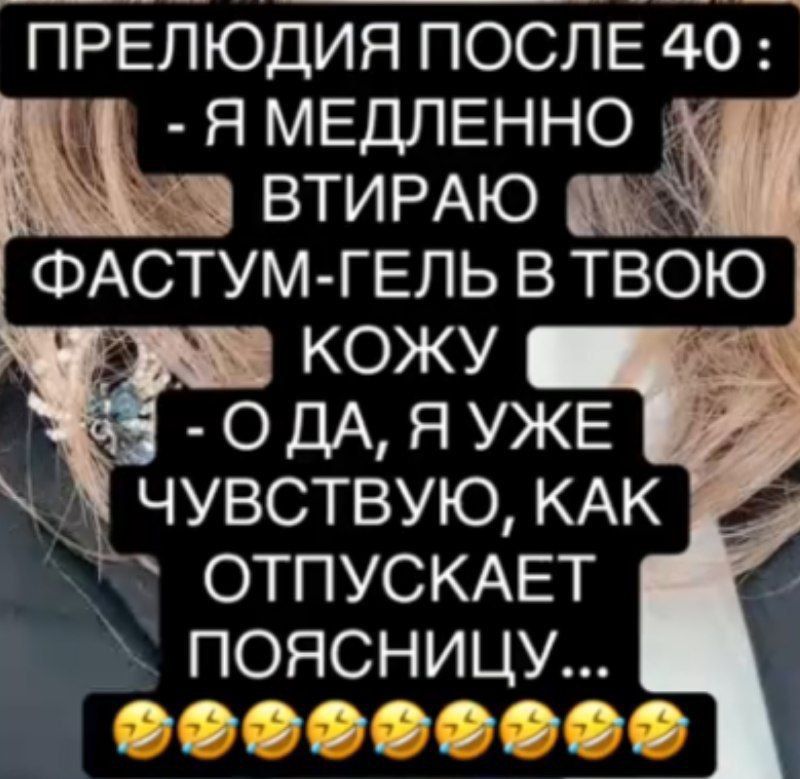 ПРЕЛЮДИЯ ПОСЛЕ 40 : - Я МЕДЛЕННО ВТИРАЮ ФАСТУМ-ГЕЛЬ В ТВОЮ КОЖУ - О ДА, Я УЖЕ ЧУВСТВУЮ, КАК ОТПУСКАЕТ ПОЯСНИЦУ...