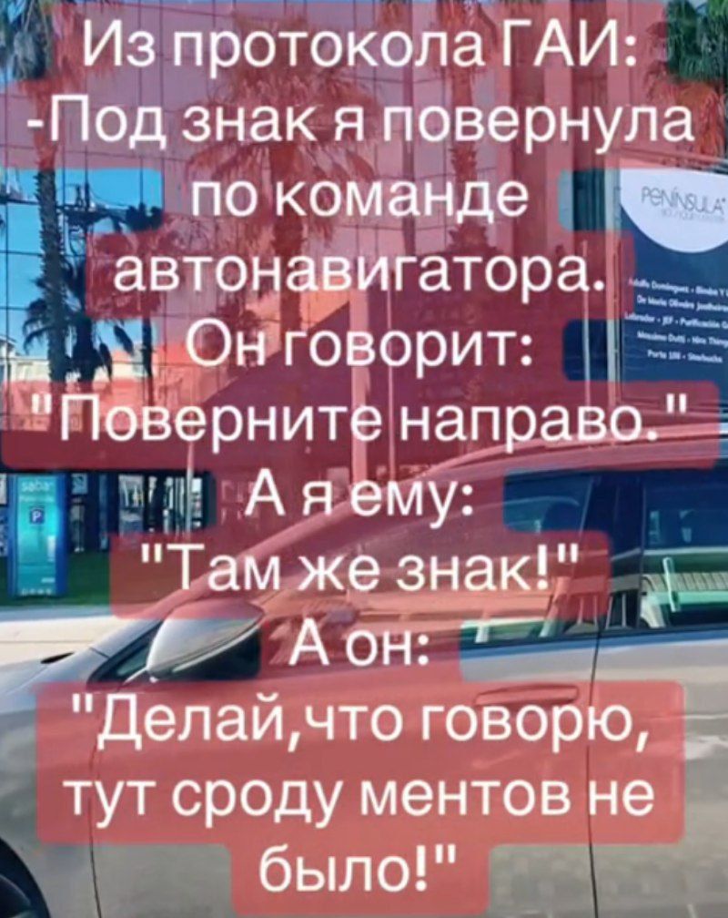 Из протокола ГAI: -Под знак я повернула по команде авт导航атора. Он говорит: 