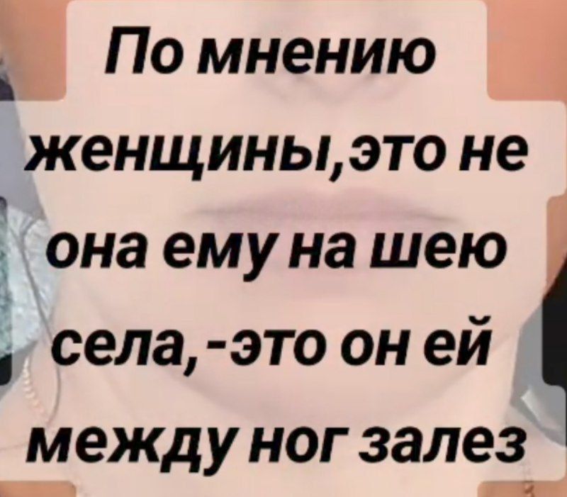По мнению женщины, это не она ему на шею села, - это он ей между ног залез