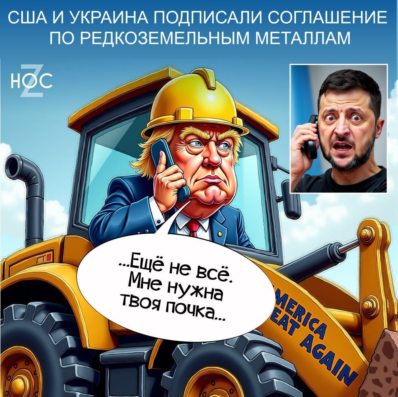 США И УКРАИНА ПОДПИСАЛИ СОГЛАШЕНИЕ ПО РЕДКОЗЕМЕЛЬНЫМ МЕТАЛЛАМ
...Ещё не всё. Мне нужна твоя почка...