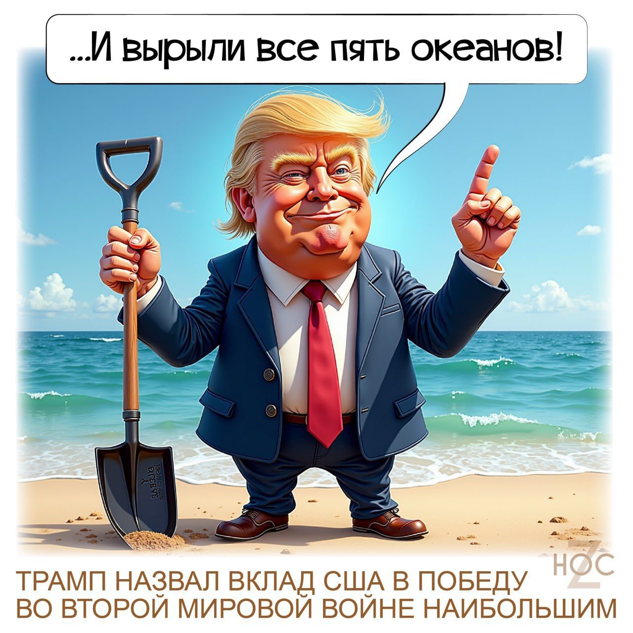 ...И вырыли все пять океанов!
Трамп назвал вклад США в победу во Второй мировой войне наибольшим