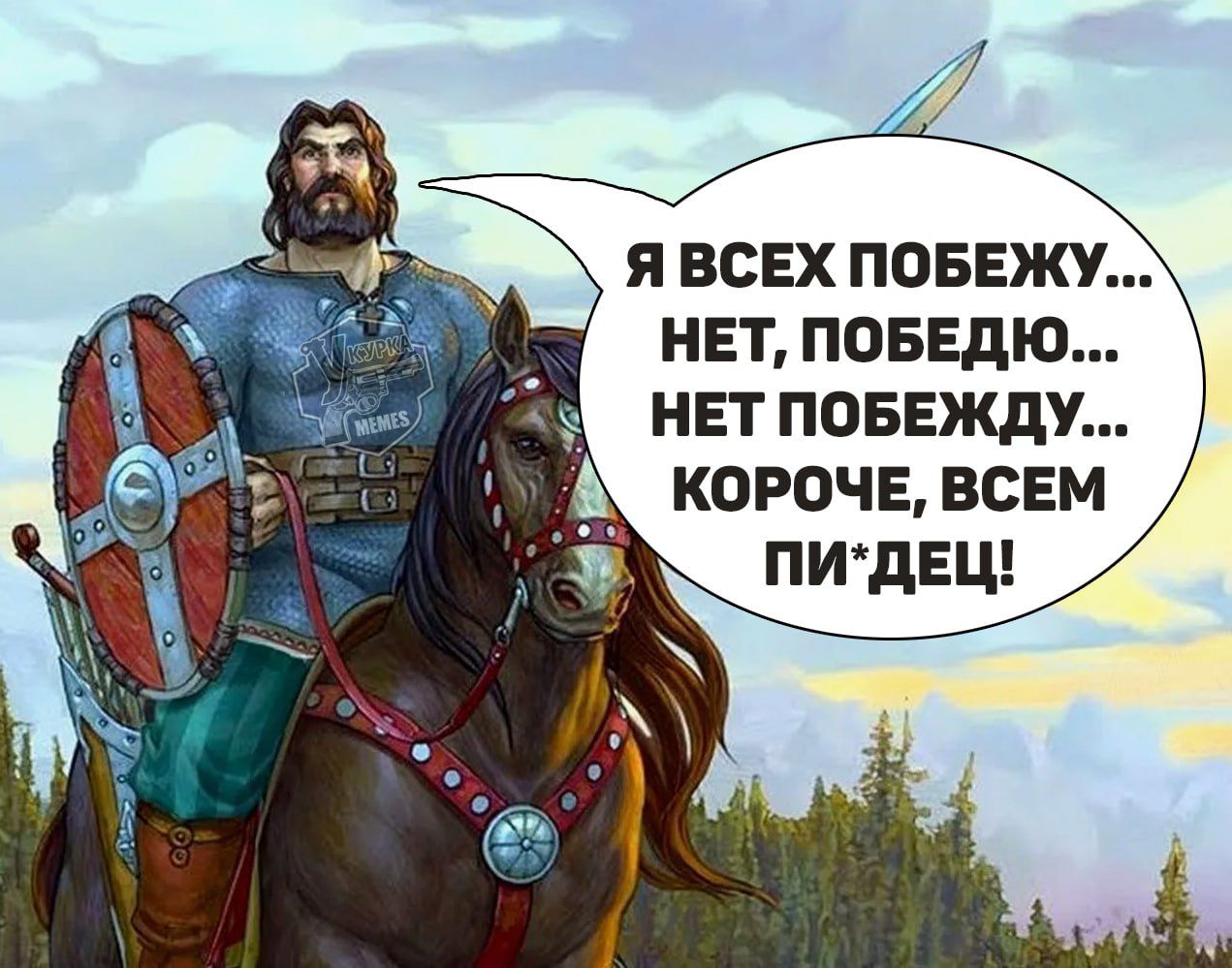 Я ВСЕХ ПОБЕЖУ... НЕТ, ПОБЕДЮ... НЕТ ПОБЕЖДУ... КОРОЧЕ, ВСЕМ ПИ*ДЕЦ!