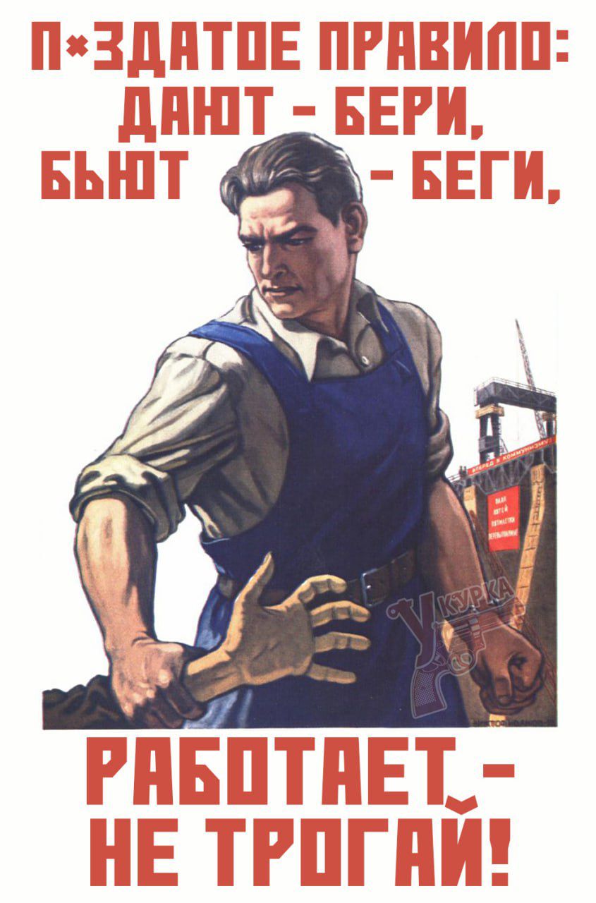 П*здатое правило: ДАНОТ - БЕРИ, БЬЮТ - БЕГИ, РАБОТАЕТ - НЕ ТРОГАЙ!