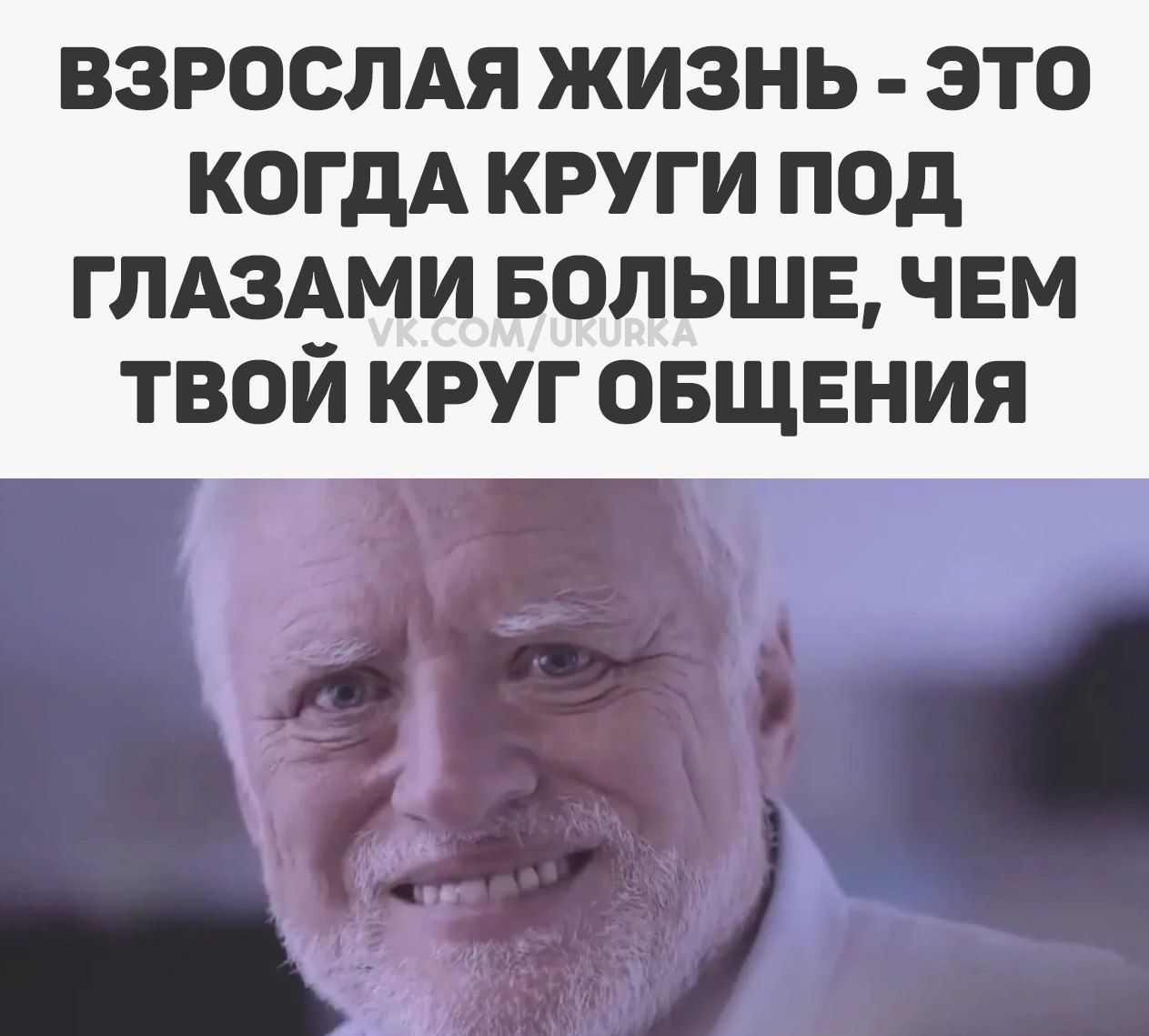ВЗРОСЛАЯ ЖИЗНЬ - ЭТО КОГДА КРУГИ ПОД ГЛАЗАМИ БОЛЬШЕ, ЧЕМ ТВОЙ КРУГ ОБЩЕНИЯ