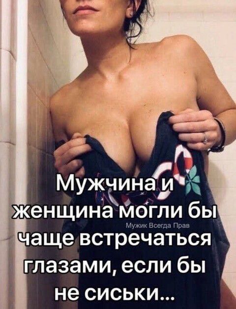Мужчина и женщина могли бы чаще встречаться глазами, если бы не сиськи...