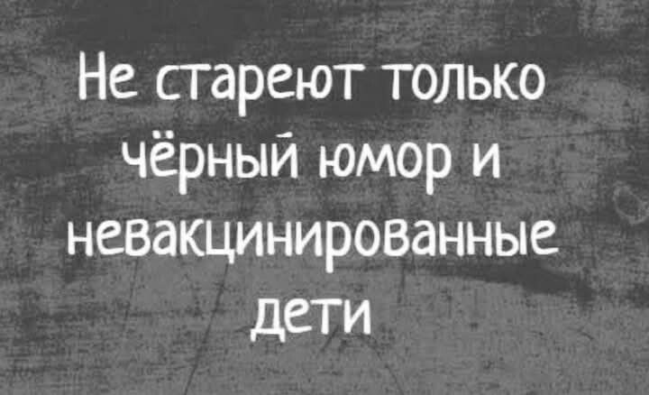 Не стареют только чёрный юмор и невацинированные дети