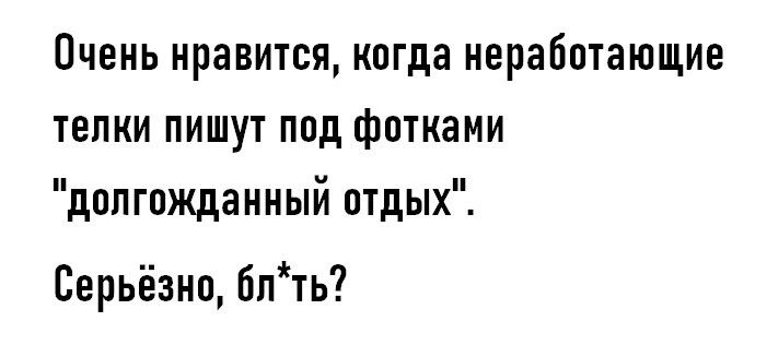 Очень нравится, когда неработающие телки пишут под фотками 