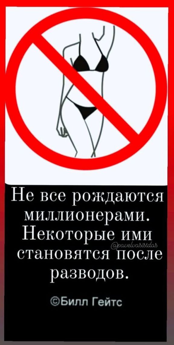 Не все рождаются миллионерами. Некоторые ими становятся после разводов.
©Билл Гейтс