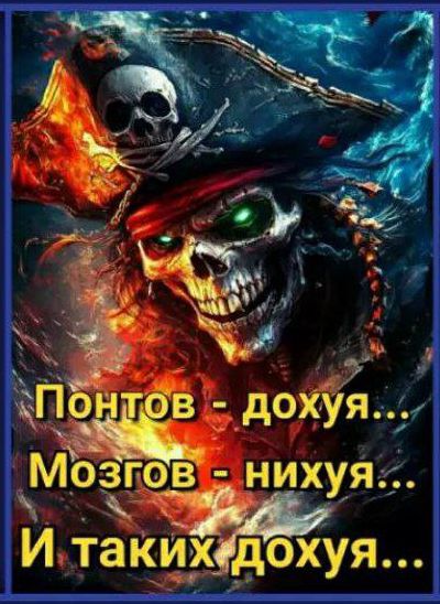 Понтов - дохуя...
Мозгов - нихуя...
И таких дохуя...