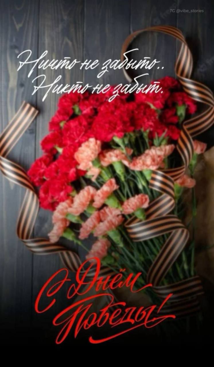 Ничто не забыто.. Никто не забыт.
С Днём Победы!