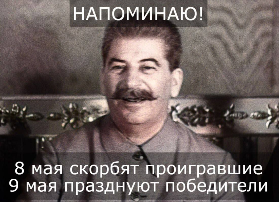 НАПОМИНАЮ!
8 мая скорбят проигравшие
9 мая празднуют победители