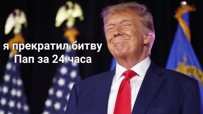 я прекратил битву Пап за 24 часа