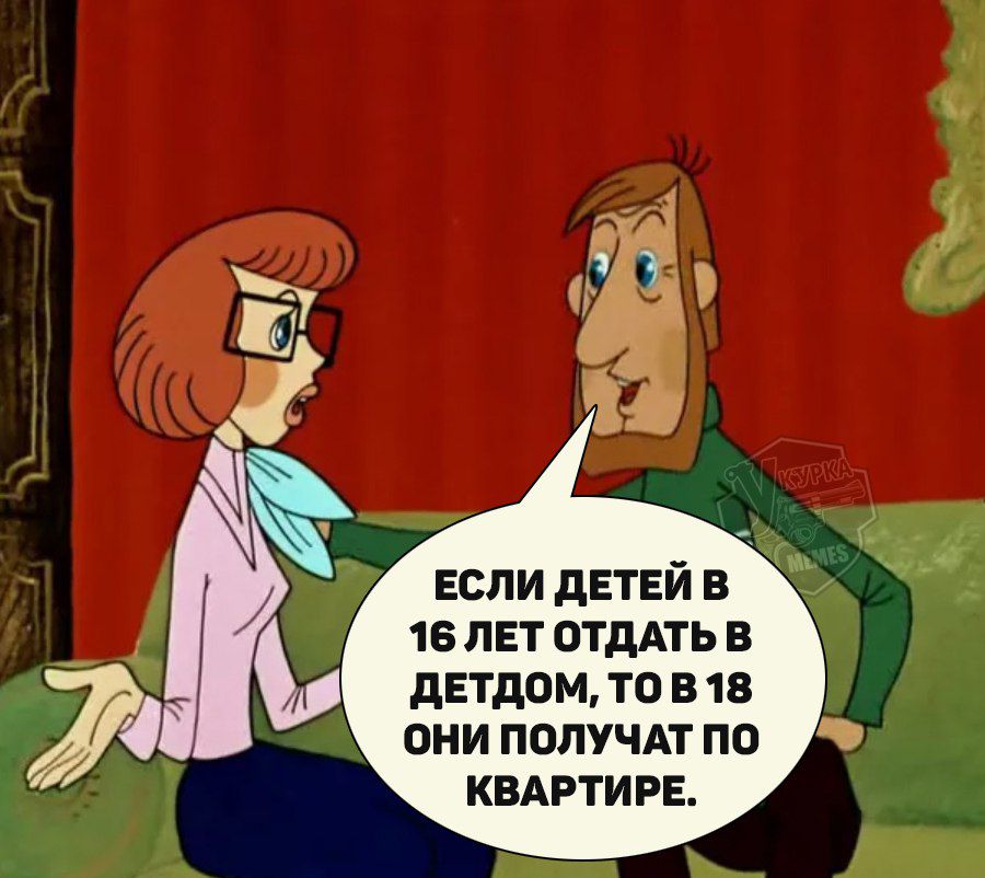 ЕСЛИ ДЕТЕЙ В 16 ЛЕТ ОТДАТЬ В ДЕТДОМ, ТО В 18 ОНИ ПОЛУЧАТ ПО КВАРТИРЕ.