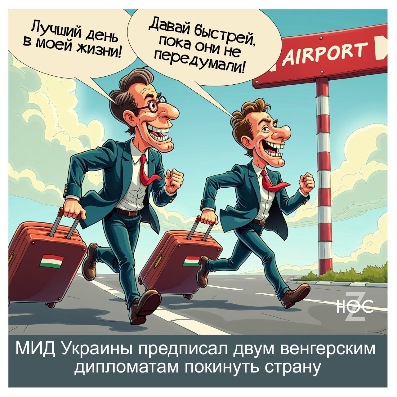 Лучший день в моей жизни!
Давай быстрей, пока они не передумали!
МИД Украины предписал двум венгерским дипломатам покинуть страну