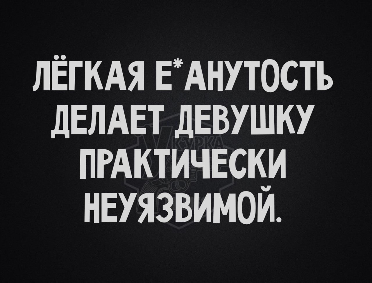 ЛЁГКАЯ Е*АНУТОСТЬ ДЕЛАЕТ ДЕВУШКУ ПРАКТИЧЕСКИ НЕУЯЗВИМОЙ.