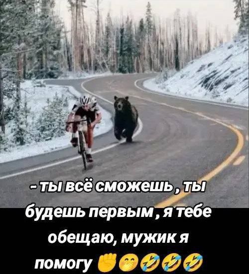 - Ты всё сможешь, ты будешь первым, я тебе обещаю, мужик я помогу ✊😟🤣🤣🤣