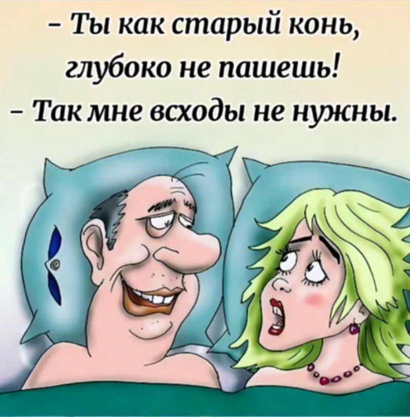 - Ты как старый конь, глубоко не пасешь!
- Так мне всходы не нужны.