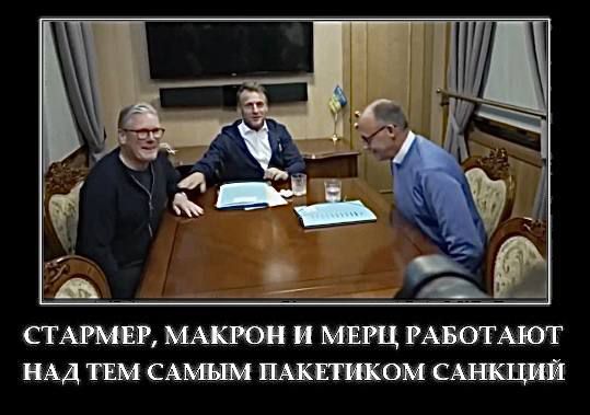 СТАРМЕР, МАКРОН И МЕРЦ РАБОТАЮТ НАД ТЕМ САМЫМ ПАКЕТИКОМ САНКЦИЙ