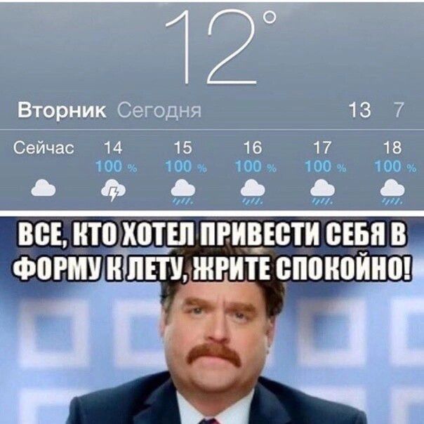 12°
Вторник
Сегодня
13 7
Сейчас
14 100%
15 100%
16 100%
17 100%
18 100%
ВСЕ, КТО ХОТЕЛ ПРИВЕСТИ СЕБЯ В ФОРМУ К ЛЕТУ, ЖИТЕ СПОКОЙНО!