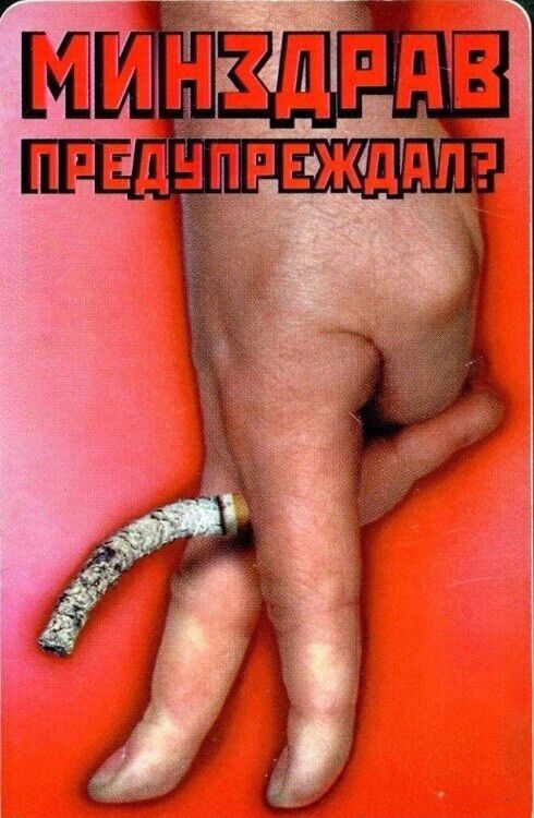МИНЗДРАВ ПРЕДУПРЕЖДАЛ?