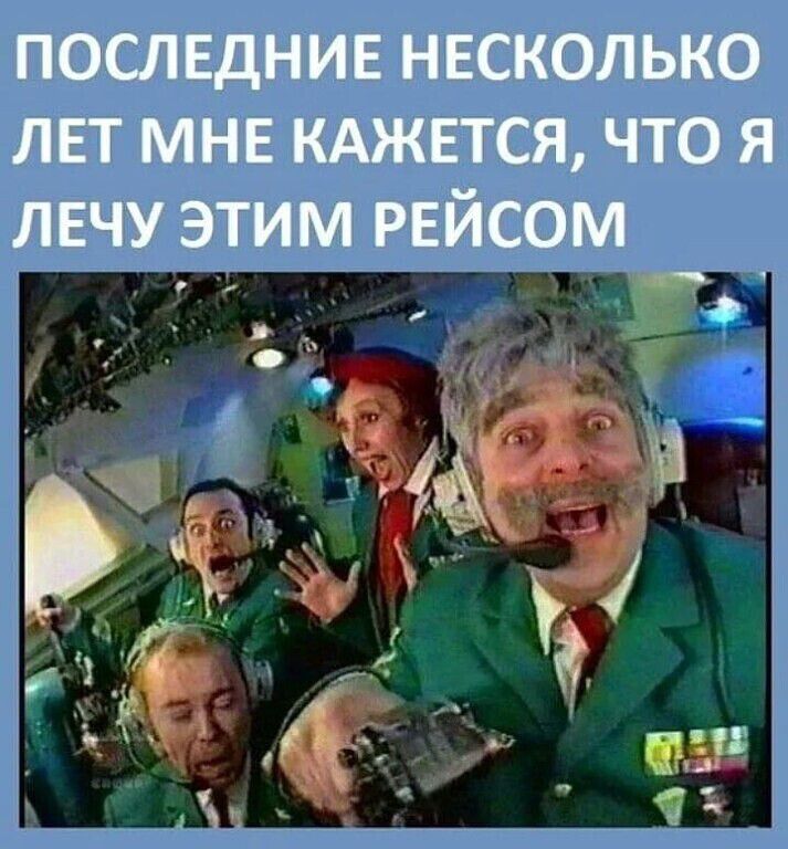 ПОСЛЕДНИЕ НЕСКОЛЬКО ЛЕТ МНЕ КАЖЕТСЯ, ЧТО Я ЛЕЧУ ЭТИМ РЕЙСОМ