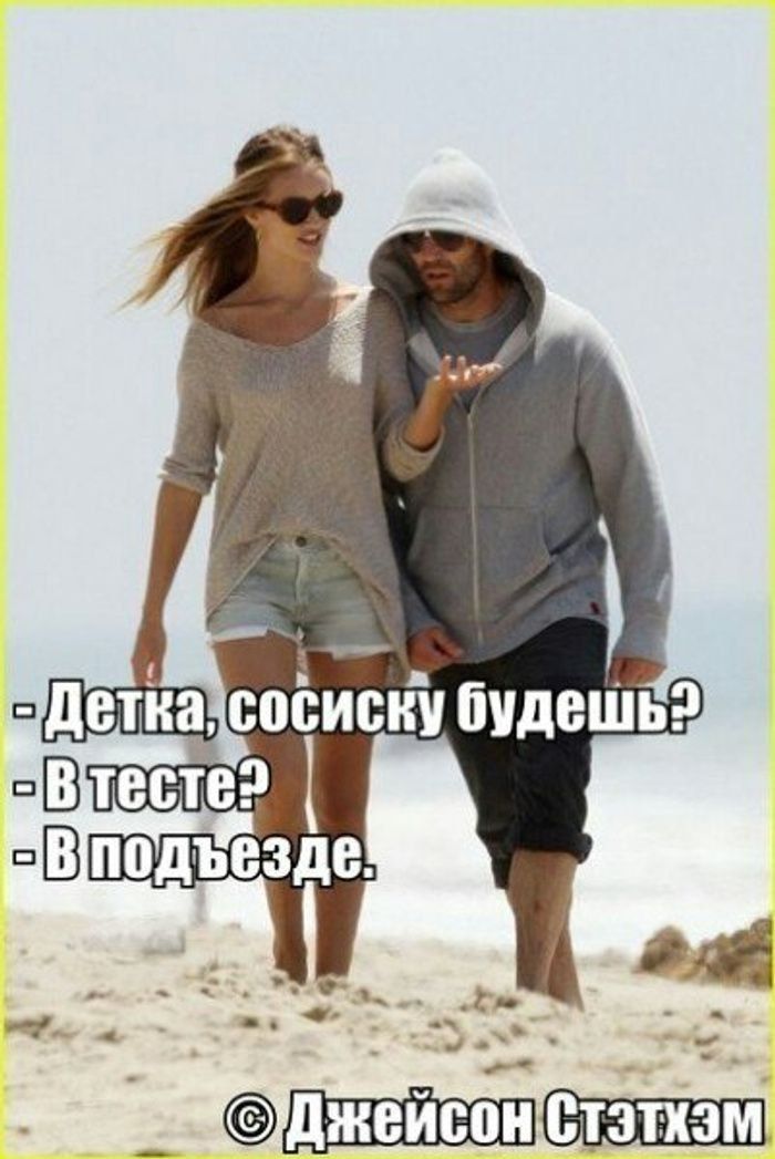  - Детка, сосиску будешь? - В тесте? - В подьезде.