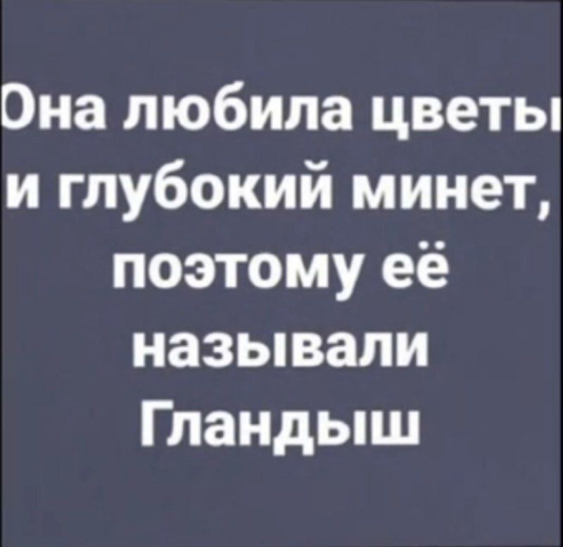 Она любила цветы и глубокий минет, поэтому её называли Гландыш