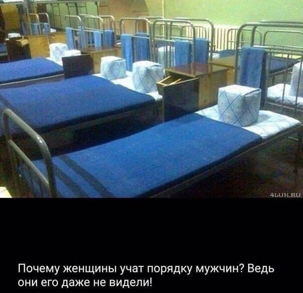 Почему женщины учат порядку мужчин? Ведь они его даже не видели!
