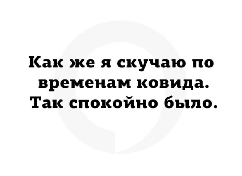 Как же я скучаю по временам ковида. Так спокойно было.