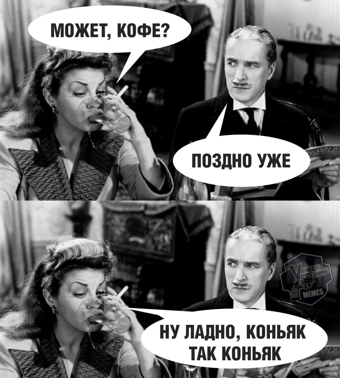 МОЖЕТ, КОФЕ? ПОЗДНО УЖЕ НУ ЛАДНО, КОНЬЯК ТАК КОНЬЯК