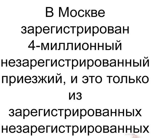 В Москве зарегистрирован 4-миллионный незарегистрированный приезжий, и это только из зарегистрированных незарегистрированных